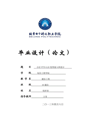 毕业论文—小区FTTX+LAN宽带接入网设计.doc