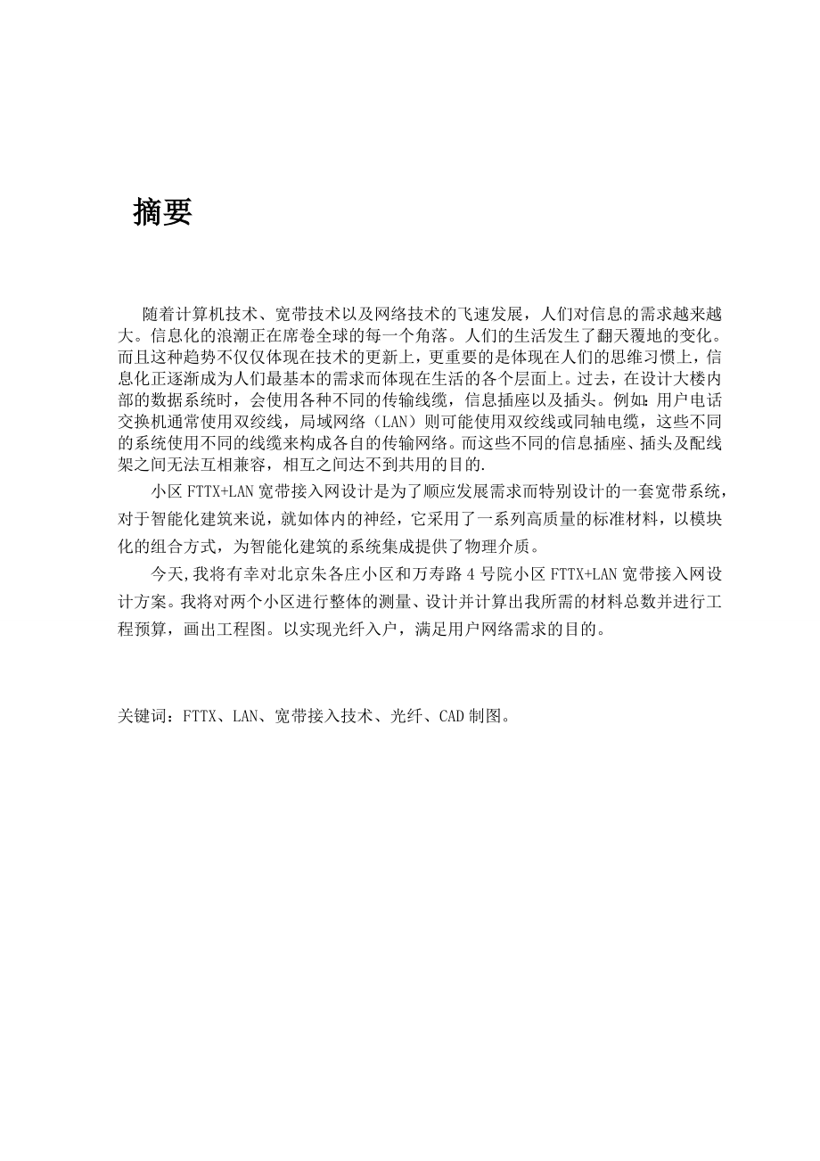 毕业论文—小区FTTX+LAN宽带接入网设计.doc_第2页