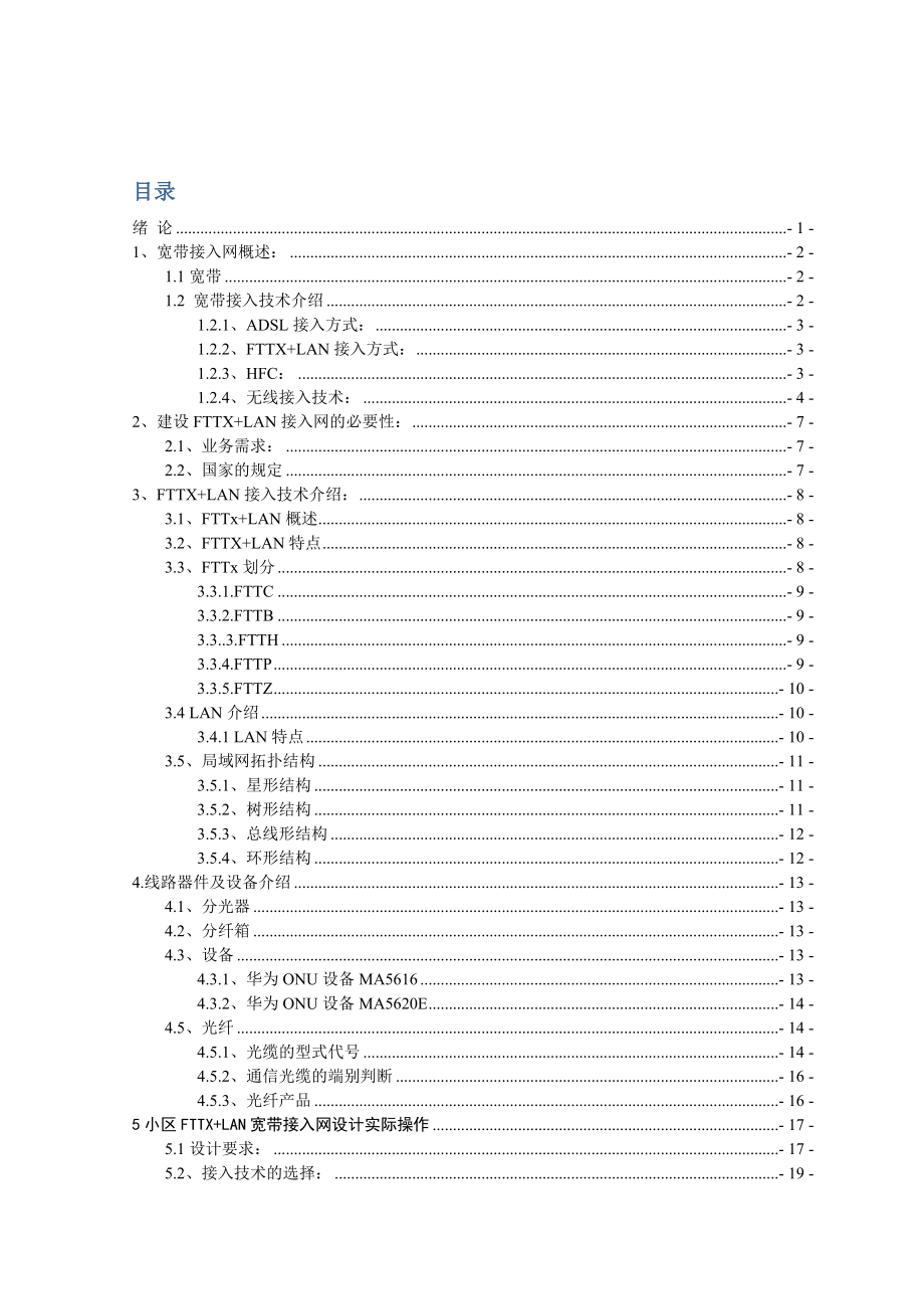 毕业论文—小区FTTX+LAN宽带接入网设计.doc_第3页