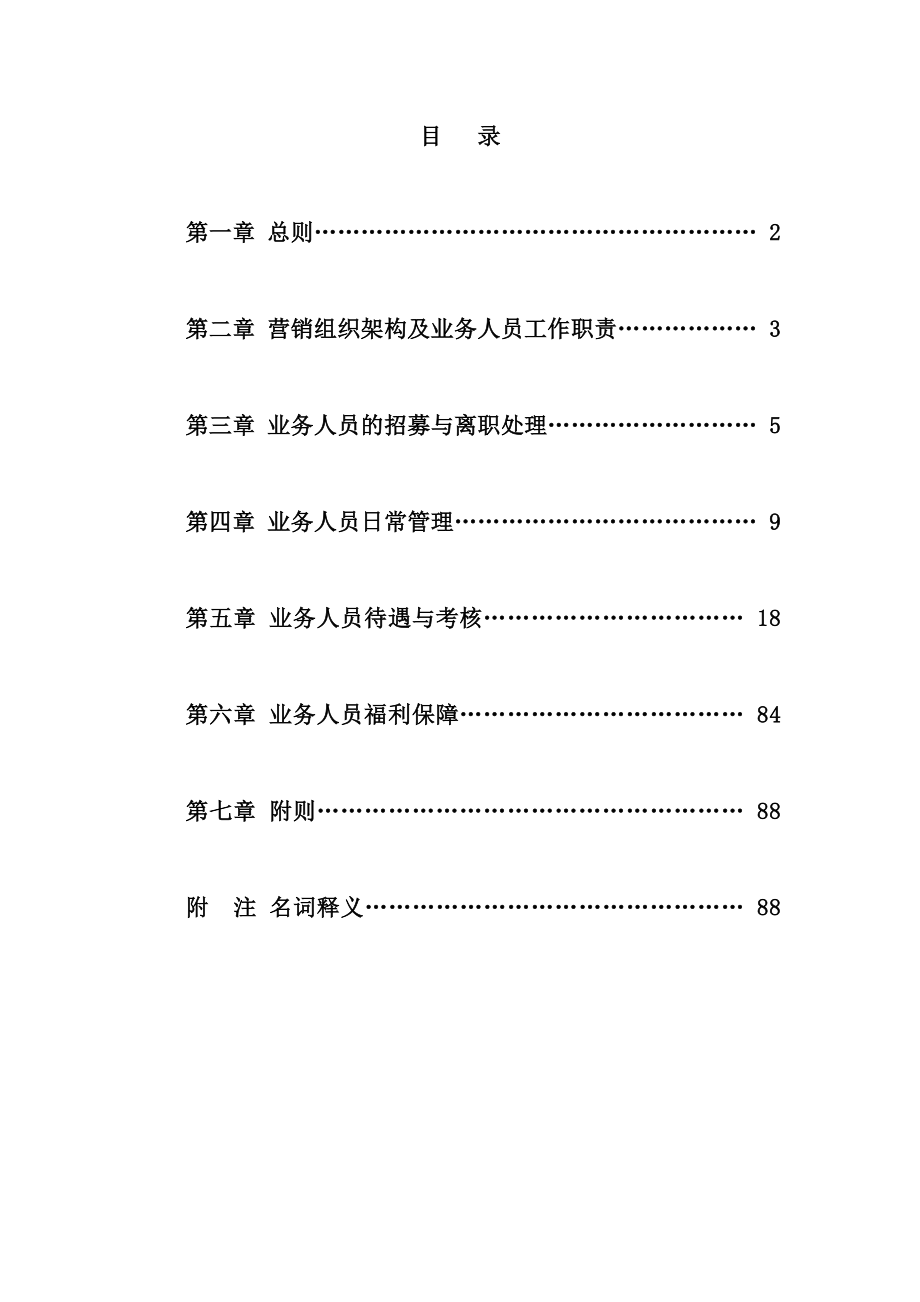 太平人寿保险有限公司个人寿险业务人员管理办法.doc_第2页