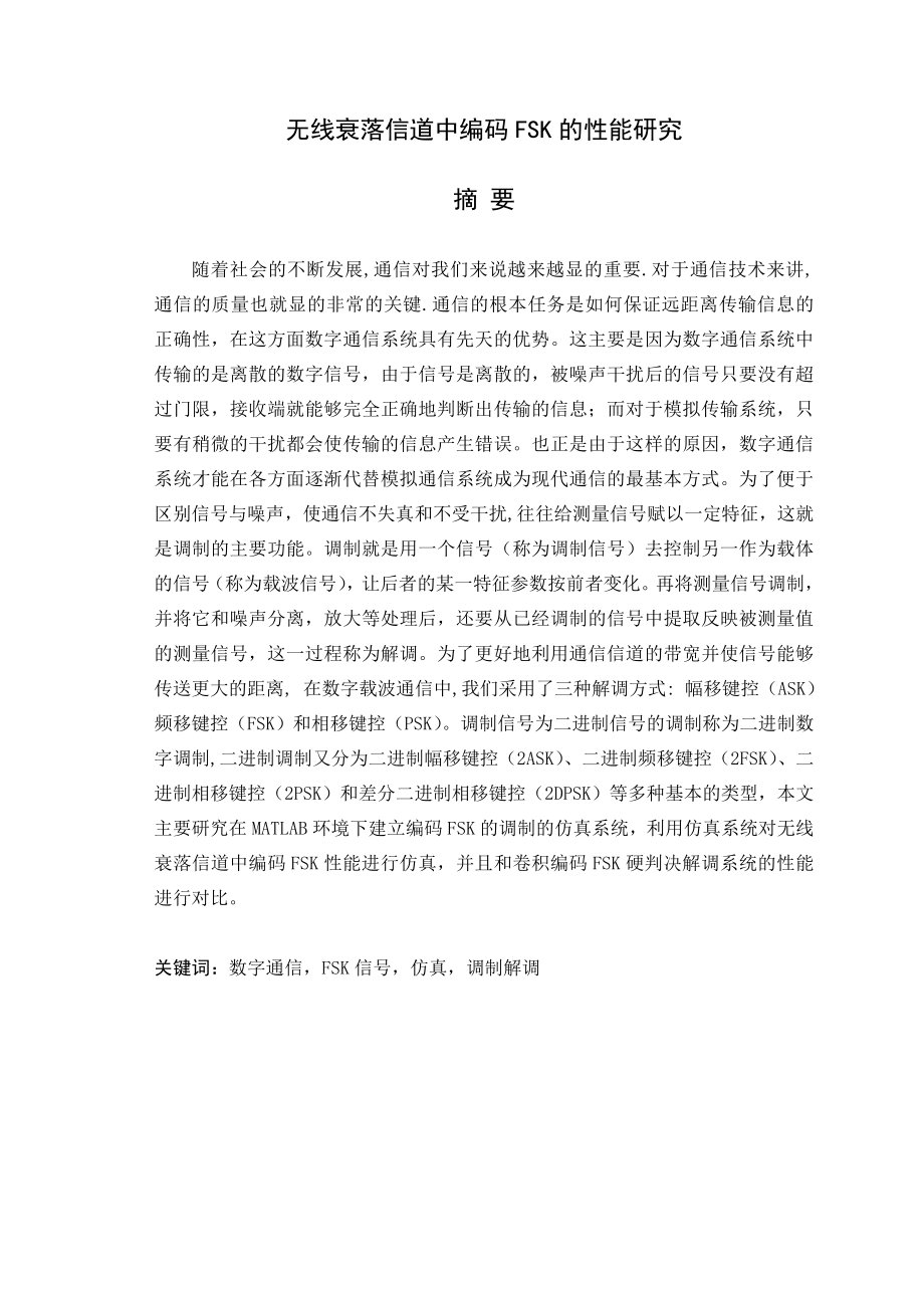 毕业设计（论文）无线衰落信道中编码FSK的性能研究.doc_第1页