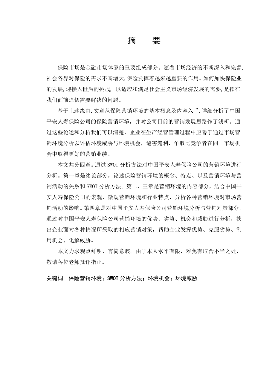 中国平安人寿保险公司营销环境分析.doc_第1页