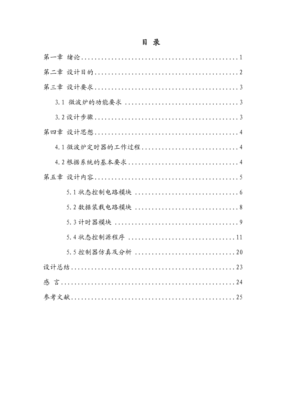 基于MAXII系列CPLD的微波炉控制器芯片设计.doc_第2页