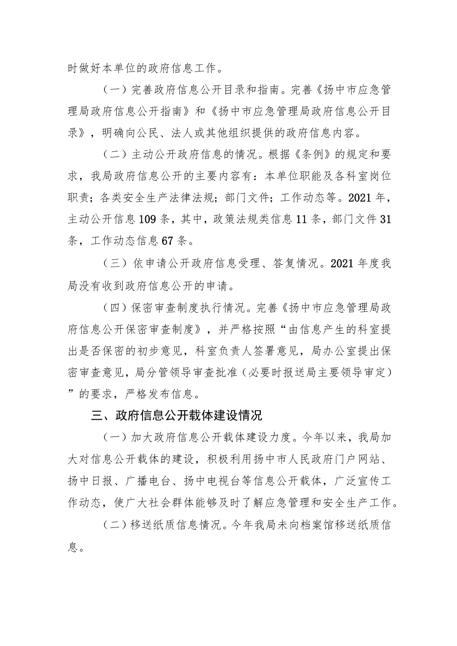 2021年应急管理局政府信息公开工作总结.docx_第2页