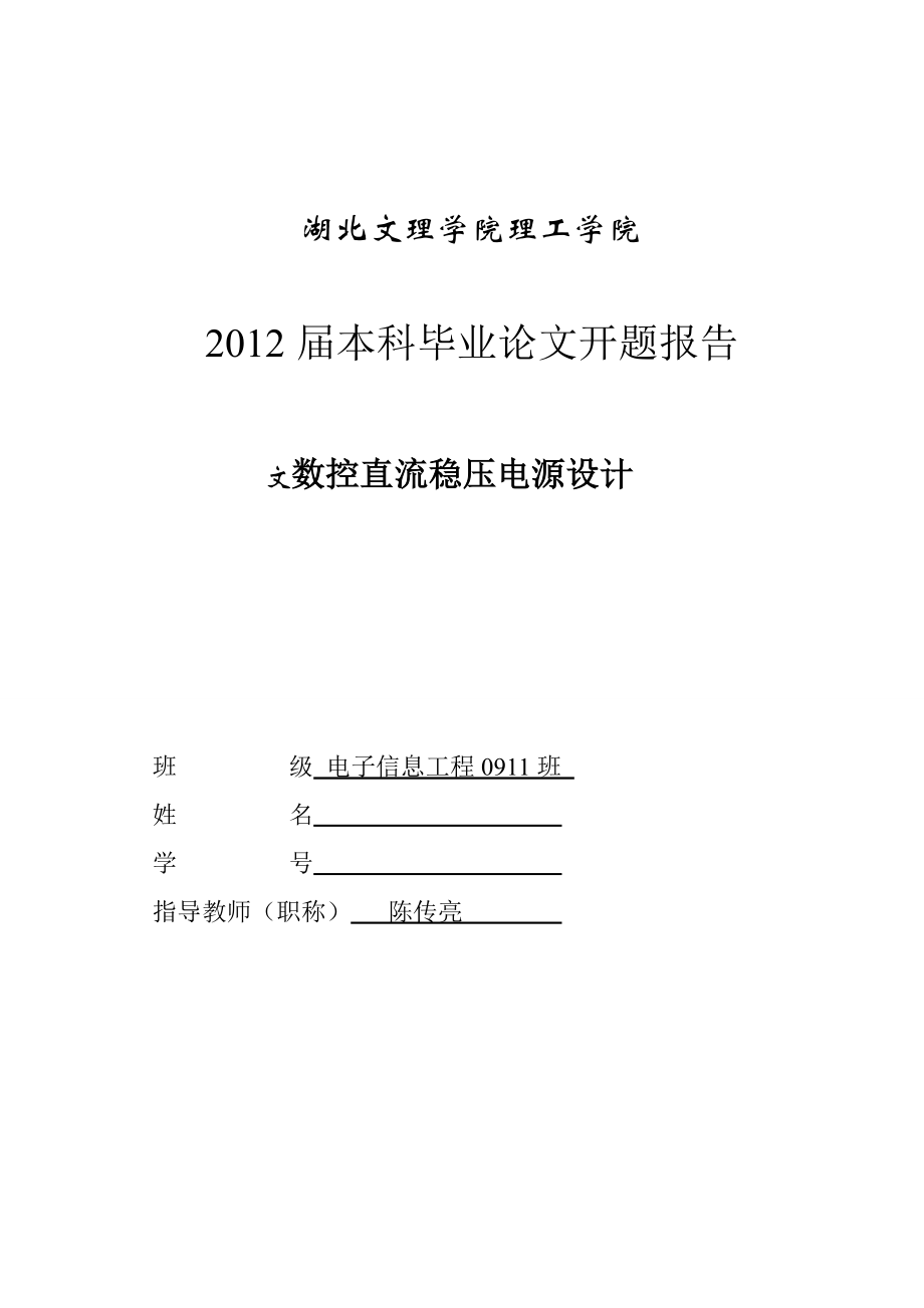 数控直流稳压电源设计开题报告.doc_第1页