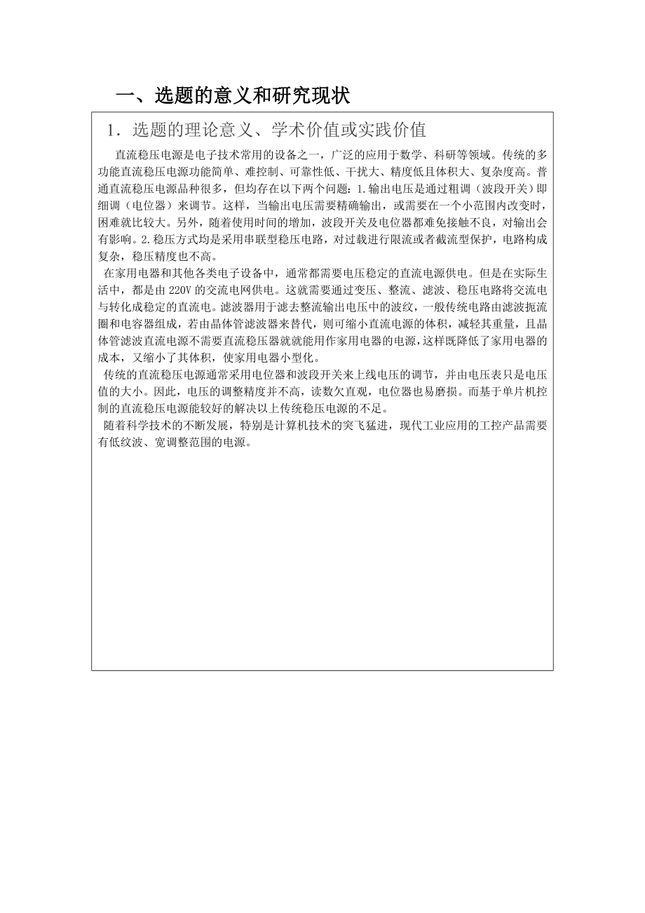 数控直流稳压电源设计开题报告.doc_第2页