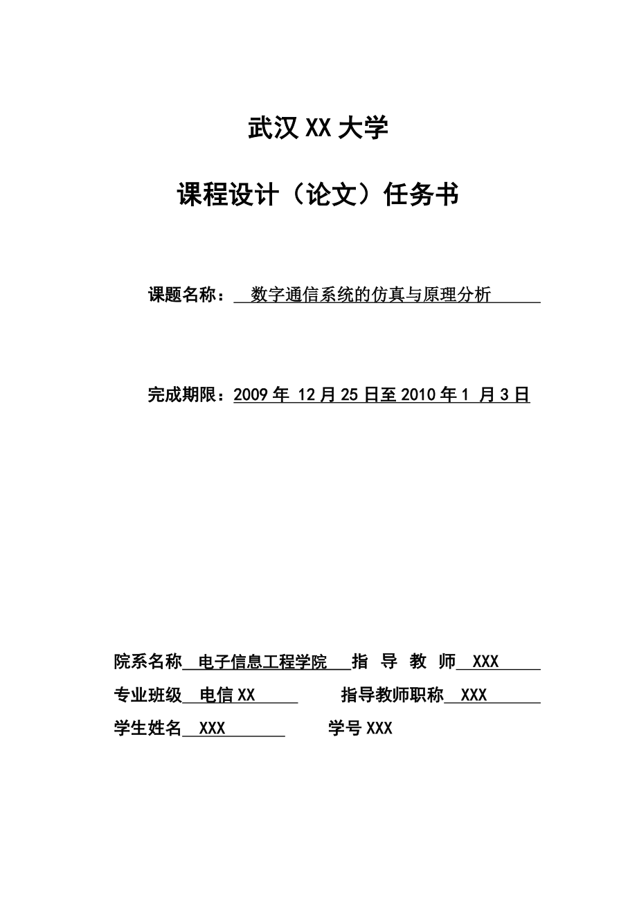 854611223数字通信系统的仿真与原理分析.doc_第1页