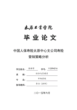 中国人保寿险太原中心支公司寿险营销策略分析毕业论文.doc