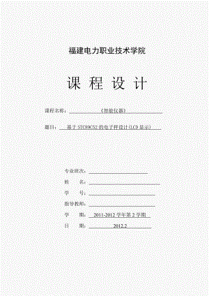 智能仪器》课程设计基于STC89C52的电子秤设计(LCD显示).doc