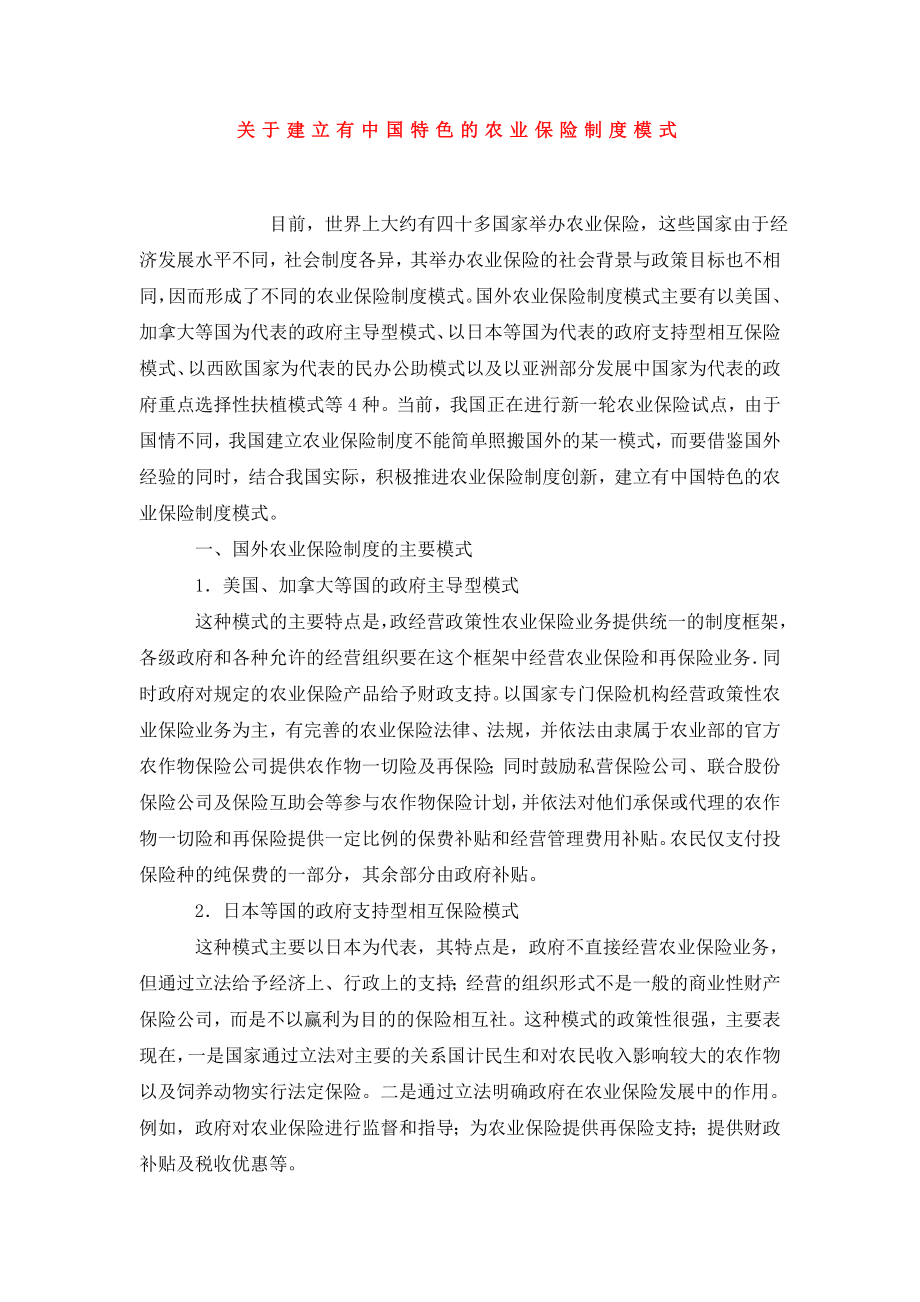 关于建立有中国特色的农业保险制度模式.doc_第1页