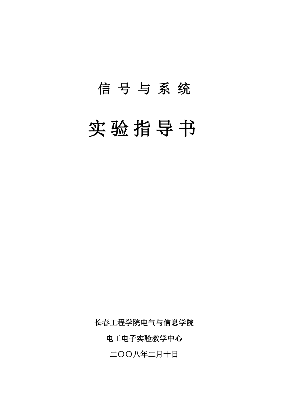 12月6日信号与系统实验指导书.doc_第1页