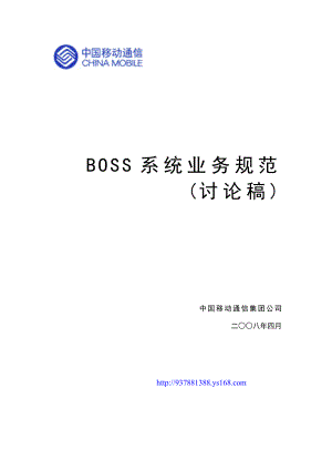 中国移动BOSS业务规范.doc