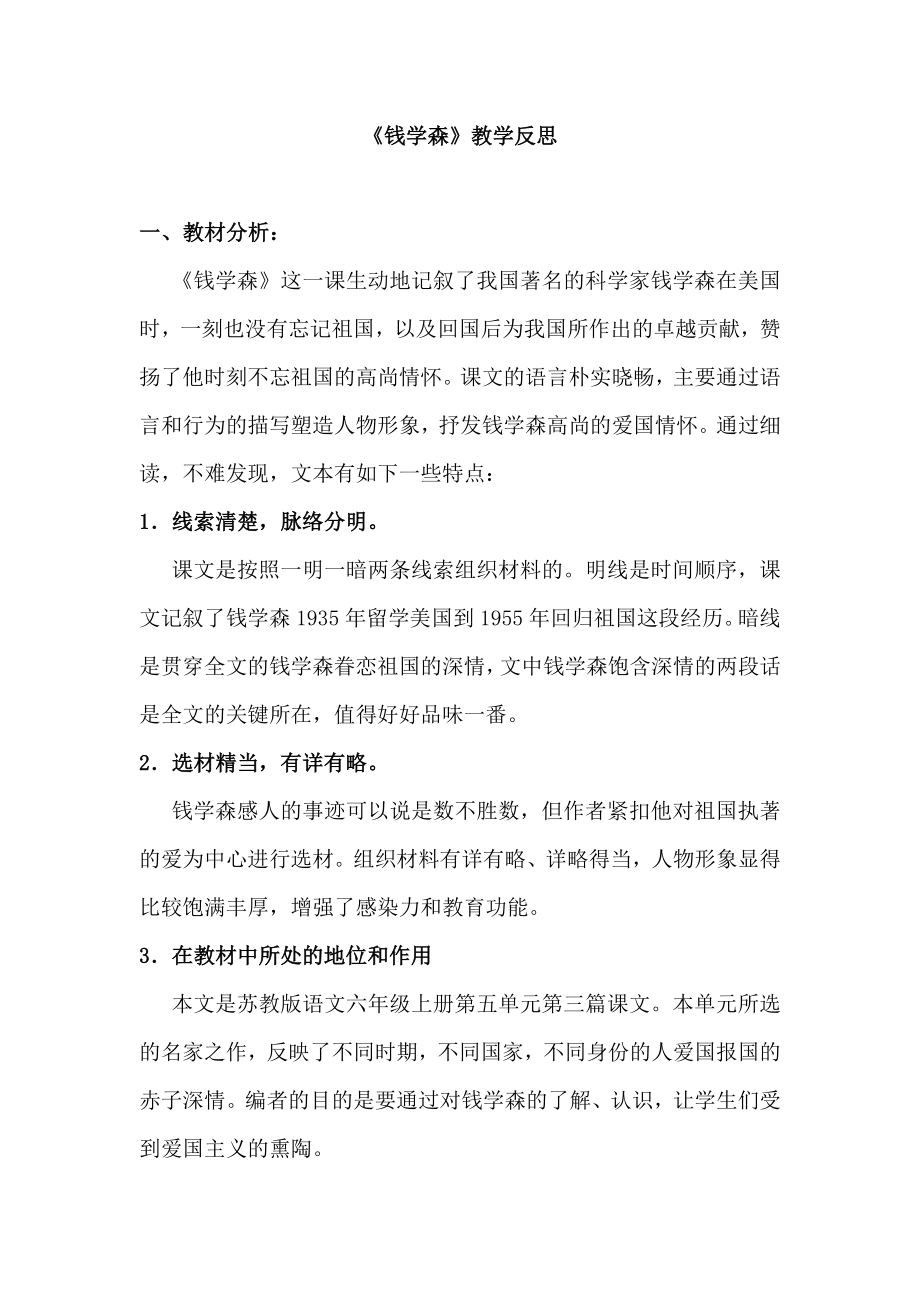 苏教版小学六级语文上册《钱学森》教后反思Document.doc_第1页