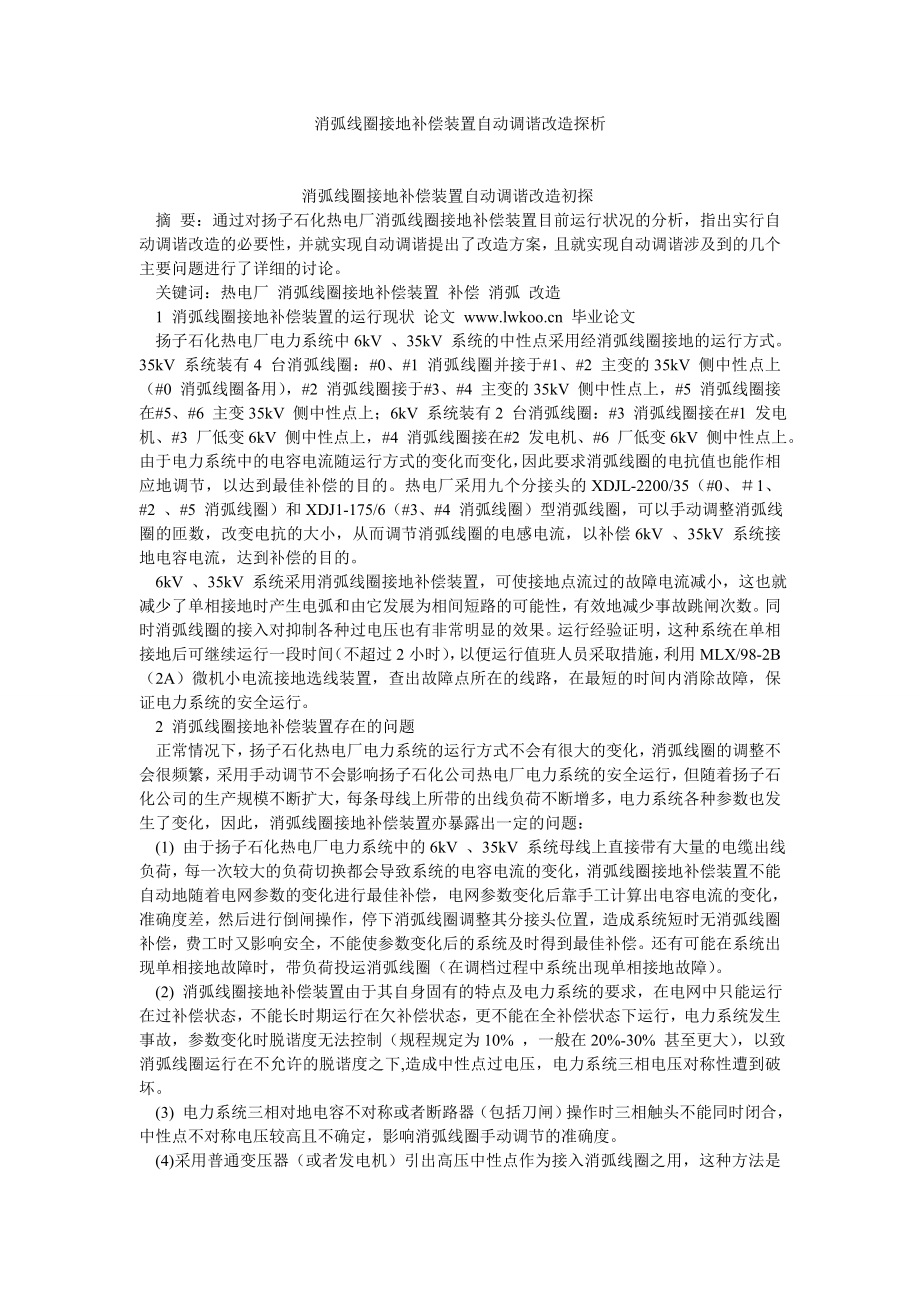 能源科学技术消弧线圈接地补偿装置自动调谐改造探析.doc_第1页