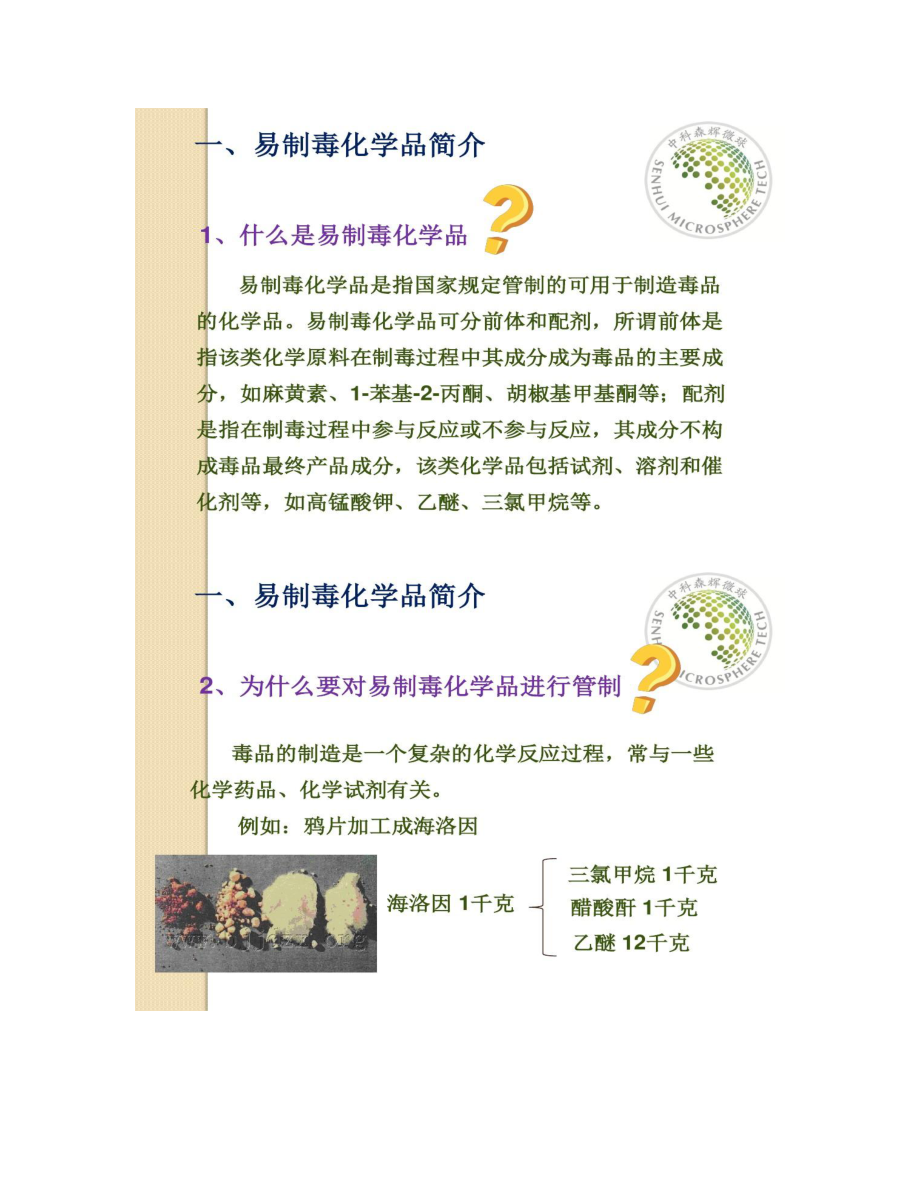 易制毒化学品安全培训解读.doc_第2页