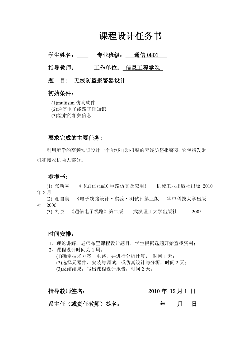 《高频电子线路》课程设计说明书无线防盗报警器设计.doc_第1页