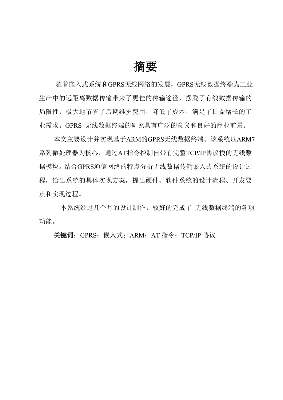 基于ARM的GPRS无线数据终端设计.doc_第2页