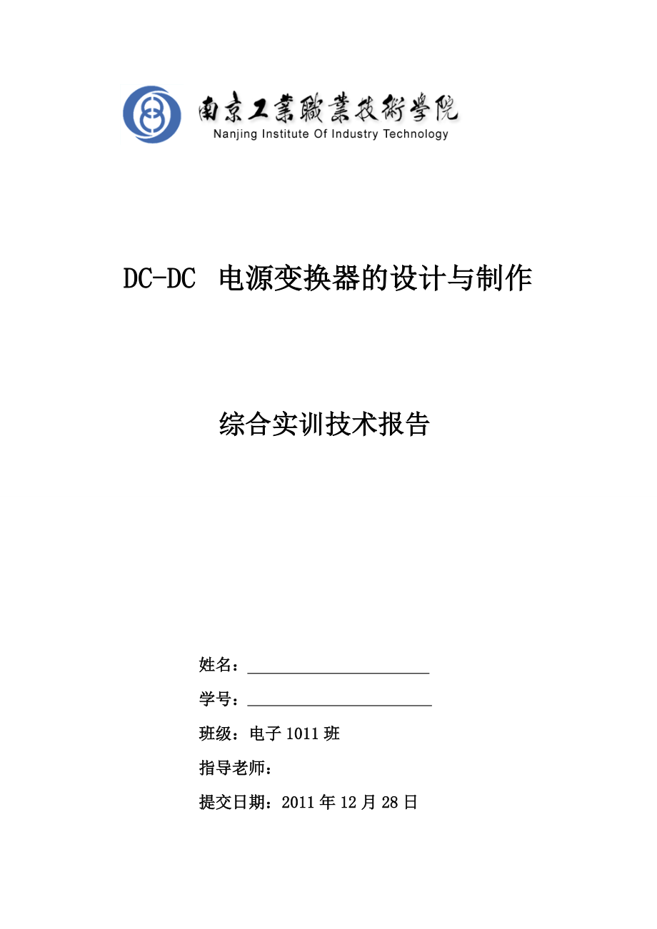 综合实训技术报告DCDC电源变换器的设计与制作.doc_第1页