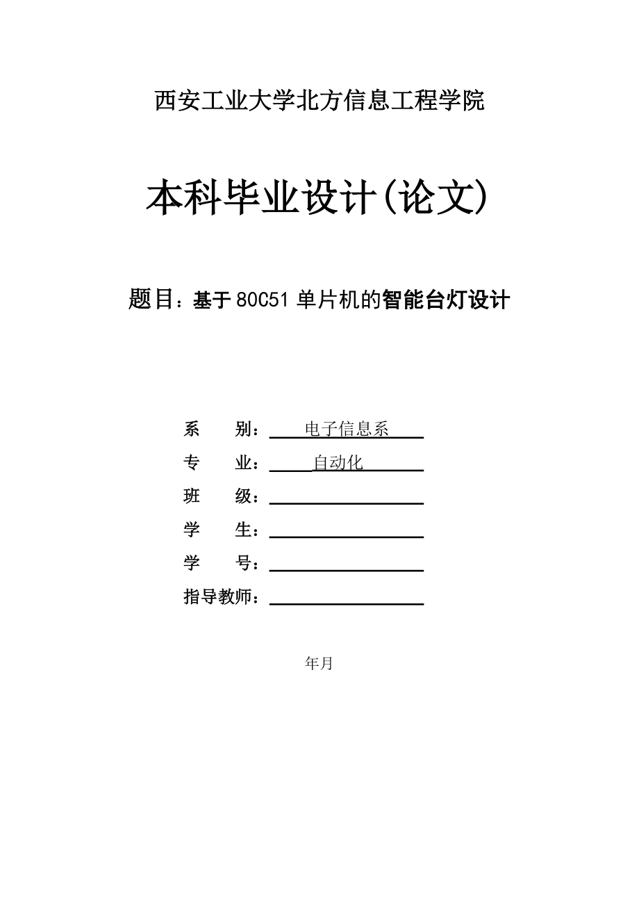 毕业设计基于80C51单片机的智能台灯设计.doc_第1页