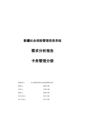 新疆社会保险管理信息系统需求分析报告卡务管理分册.doc