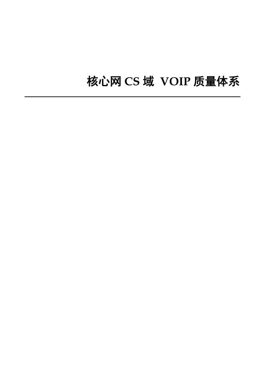 建立VOIP端局质量评估体系（结题报告）.doc_第1页