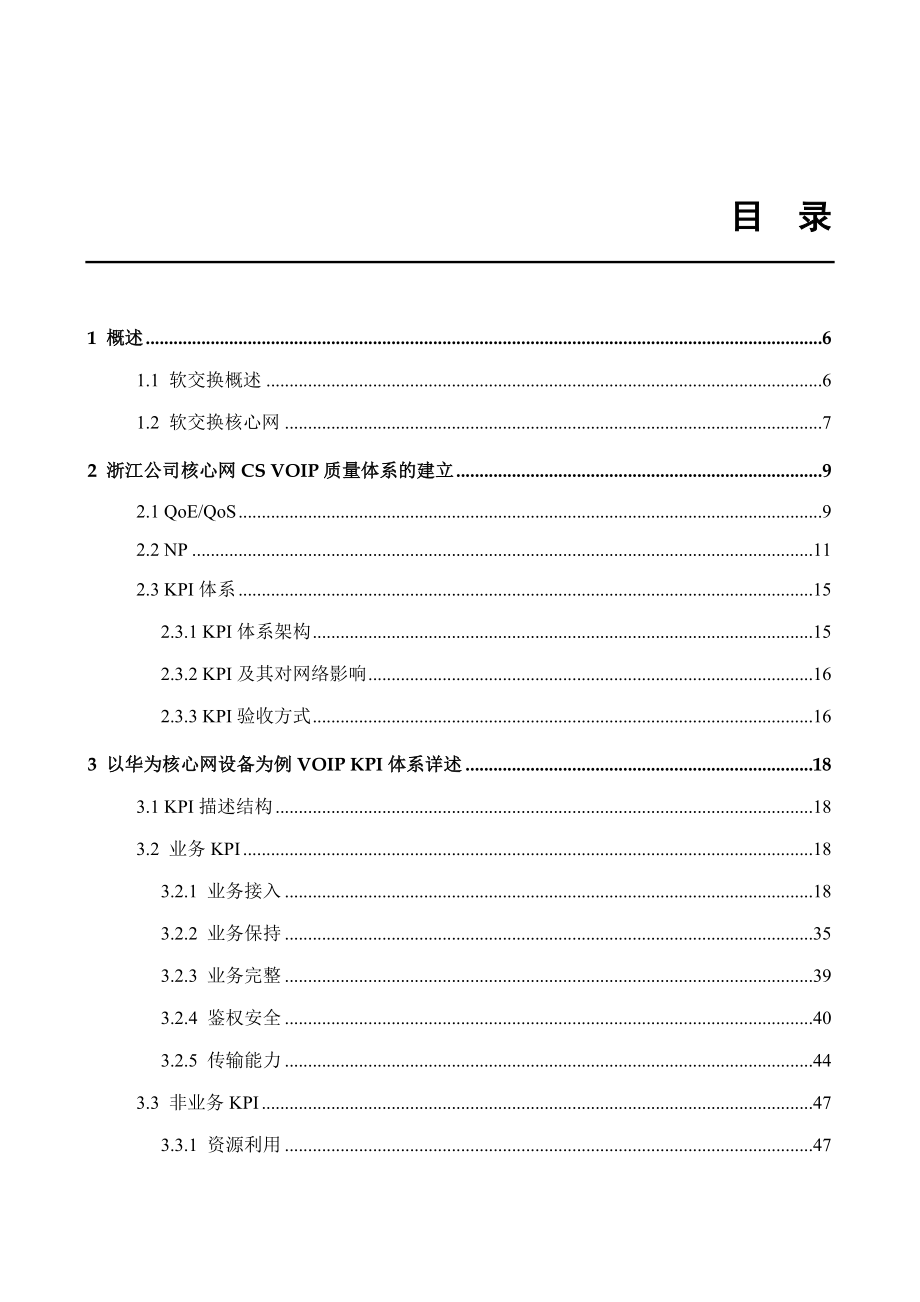 建立VOIP端局质量评估体系（结题报告）.doc_第2页