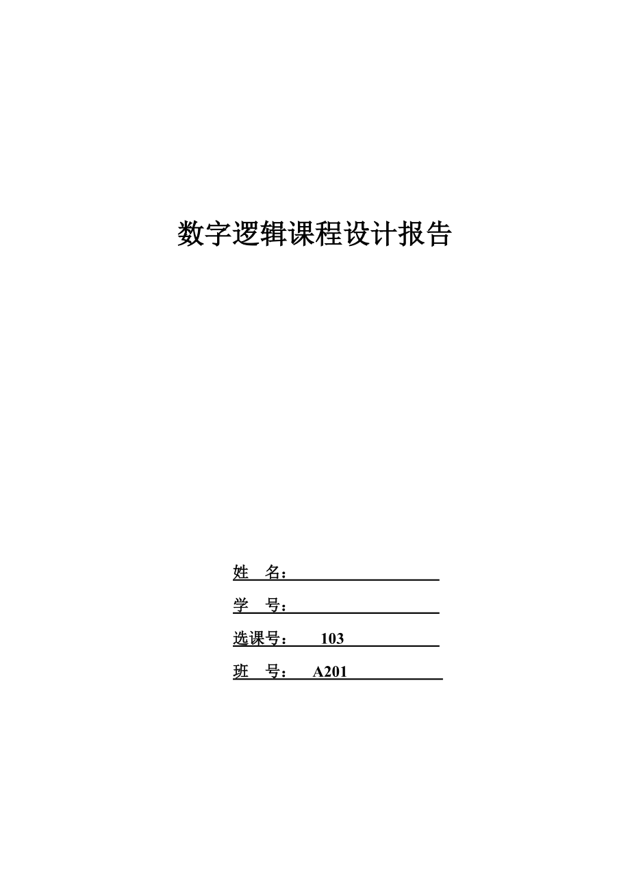 全自动洗衣机的设计 Verilog程序(精品资料).doc_第1页