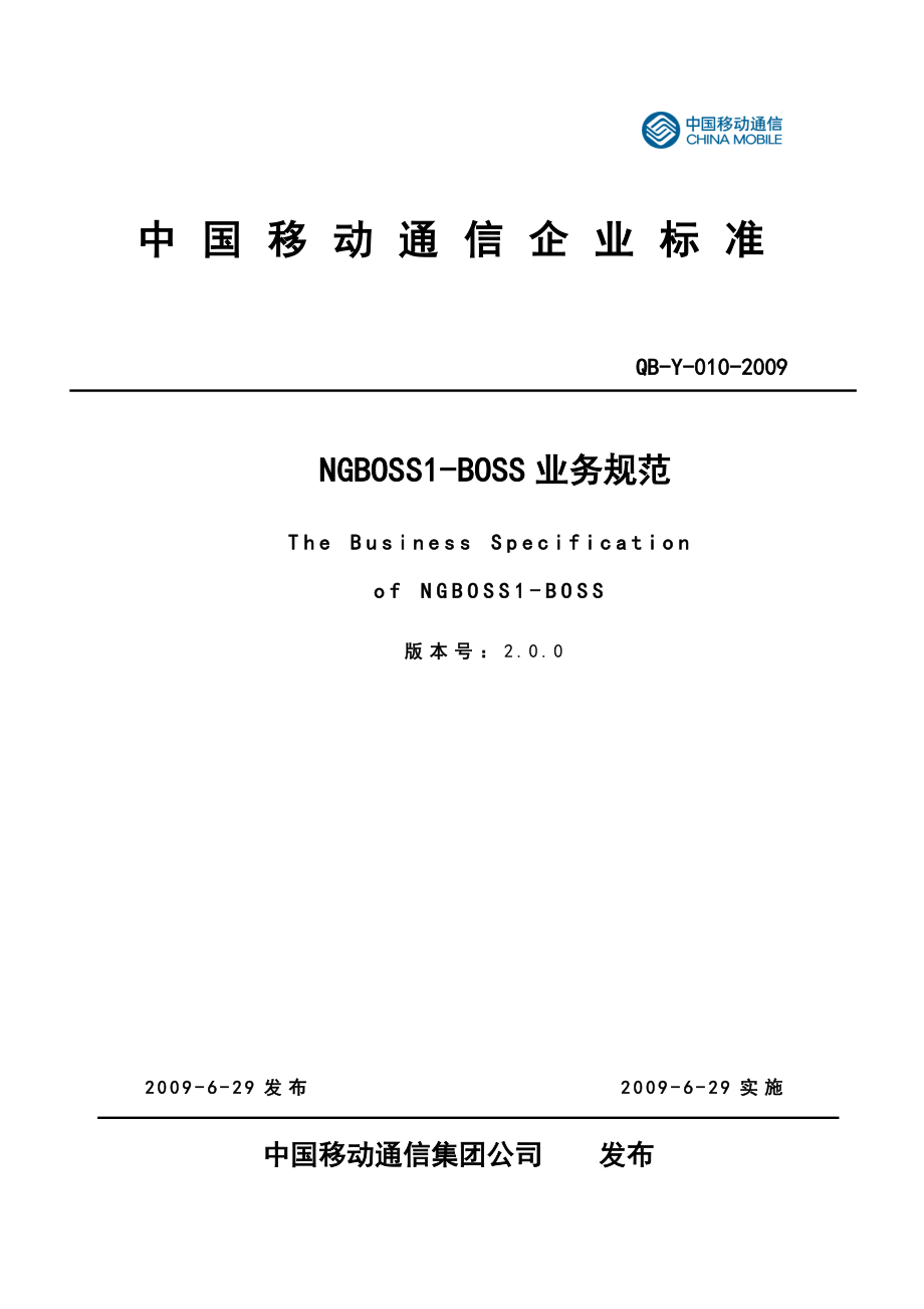 中国移动NGBOSS1BOSS业务规范V2.0.0.doc_第1页