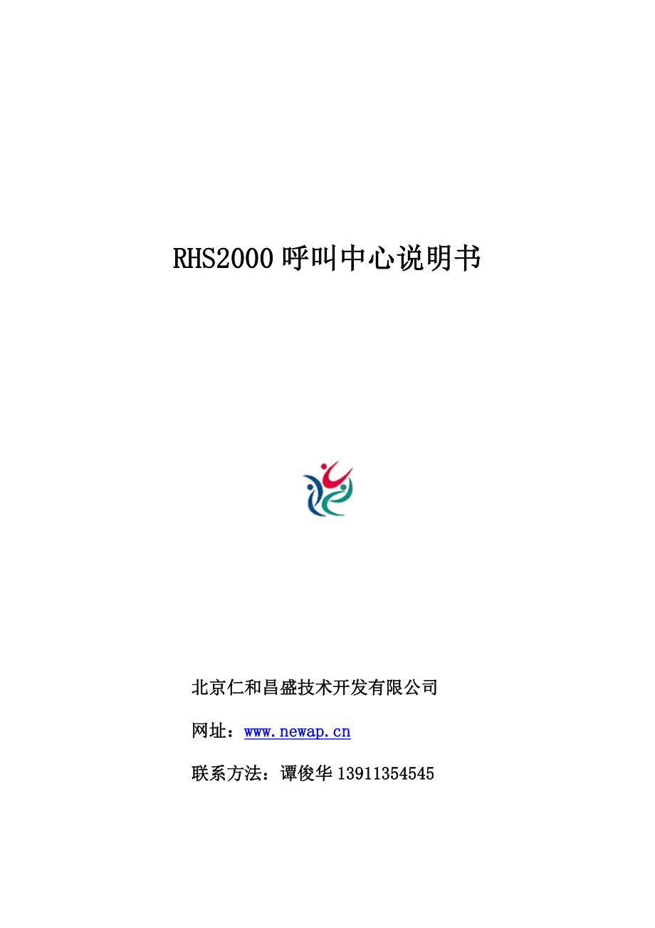 RHS2000呼叫中心说明书.doc_第1页