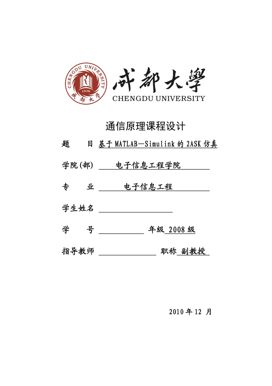 通信原理课程设计报告基于MATLAB的Simulink的2ASK仿真.doc_第1页