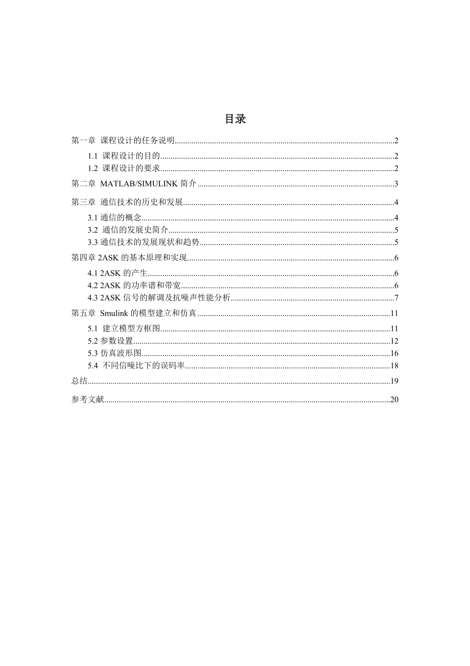 通信原理课程设计报告基于MATLAB的Simulink的2ASK仿真.doc_第2页