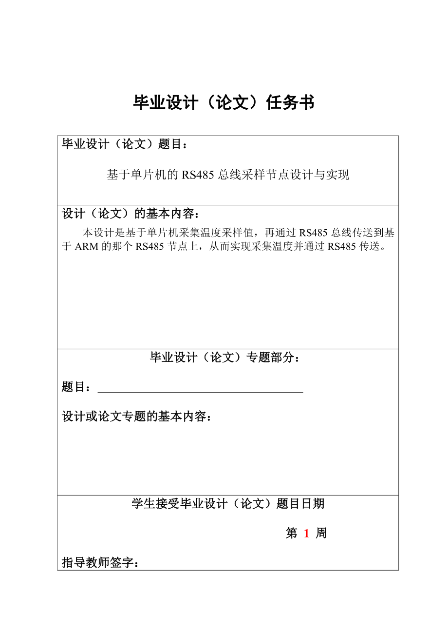 毕业设计（论文）基于单片机的RS485总线采样节点设计与实现.doc_第2页