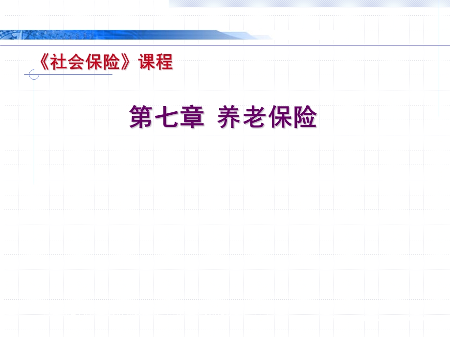 养老保险介绍.ppt_第1页