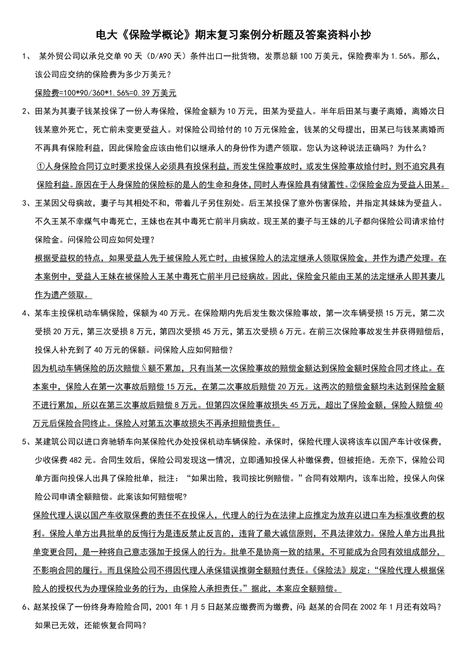 电大《保险学概论》期末复习案例分析题及答案资料小抄.doc_第1页