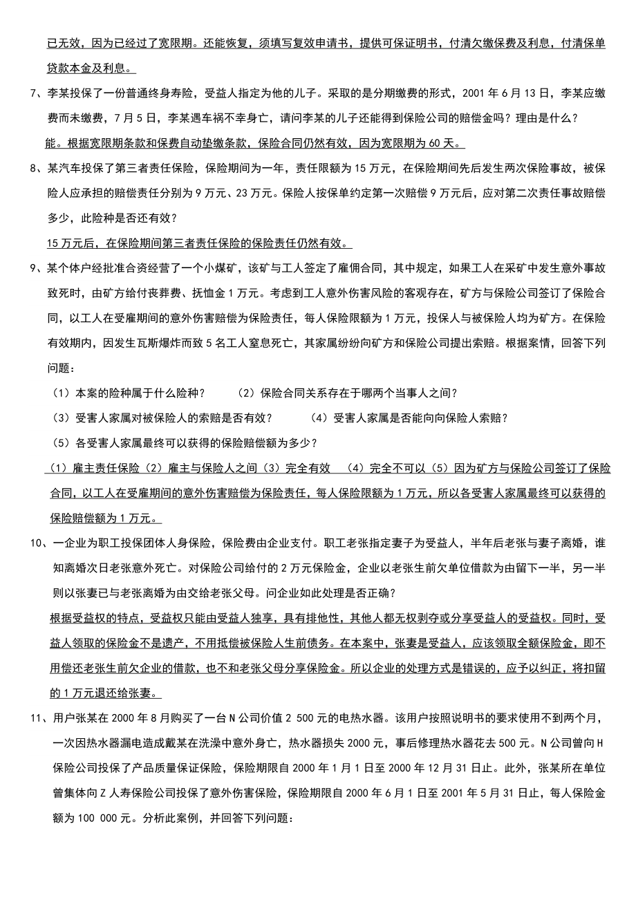 电大《保险学概论》期末复习案例分析题及答案资料小抄.doc_第2页