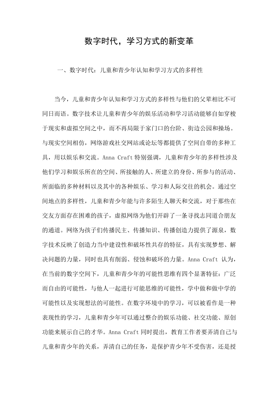 数字时代学习方式的新变革.doc_第1页