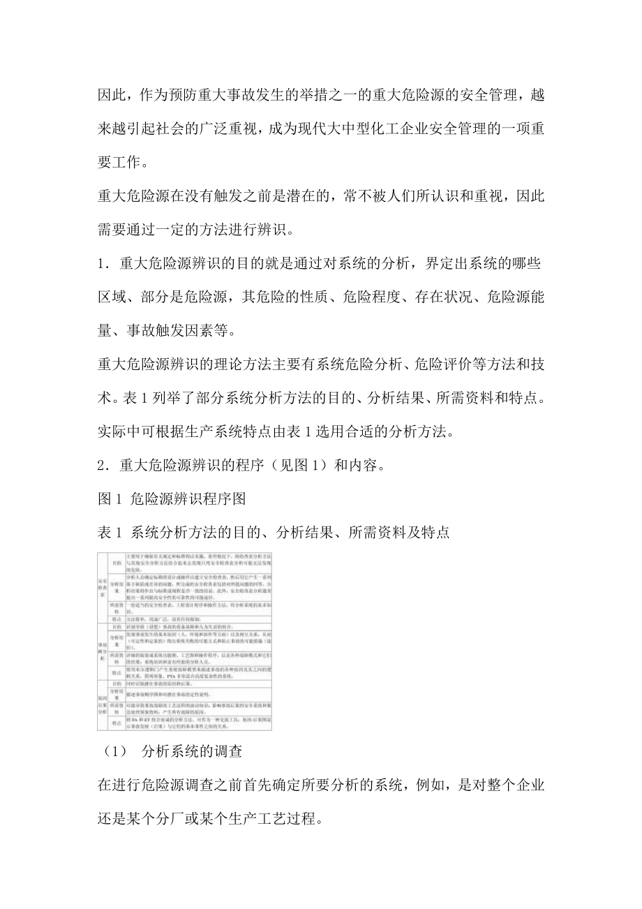 重大危险源辨识、评价及监控.doc_第2页