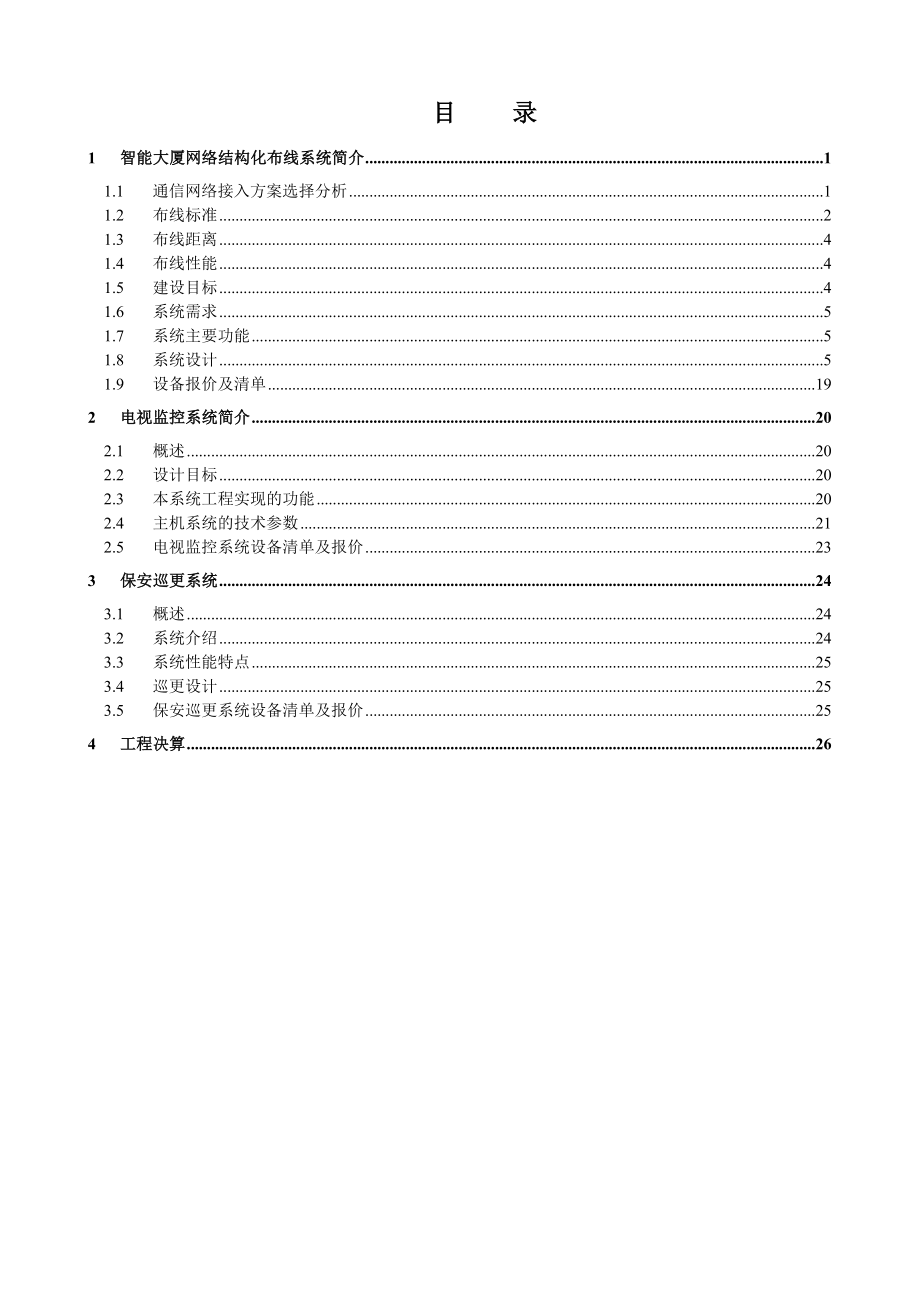 中信大厦智能楼宇系统设计方案.doc_第1页