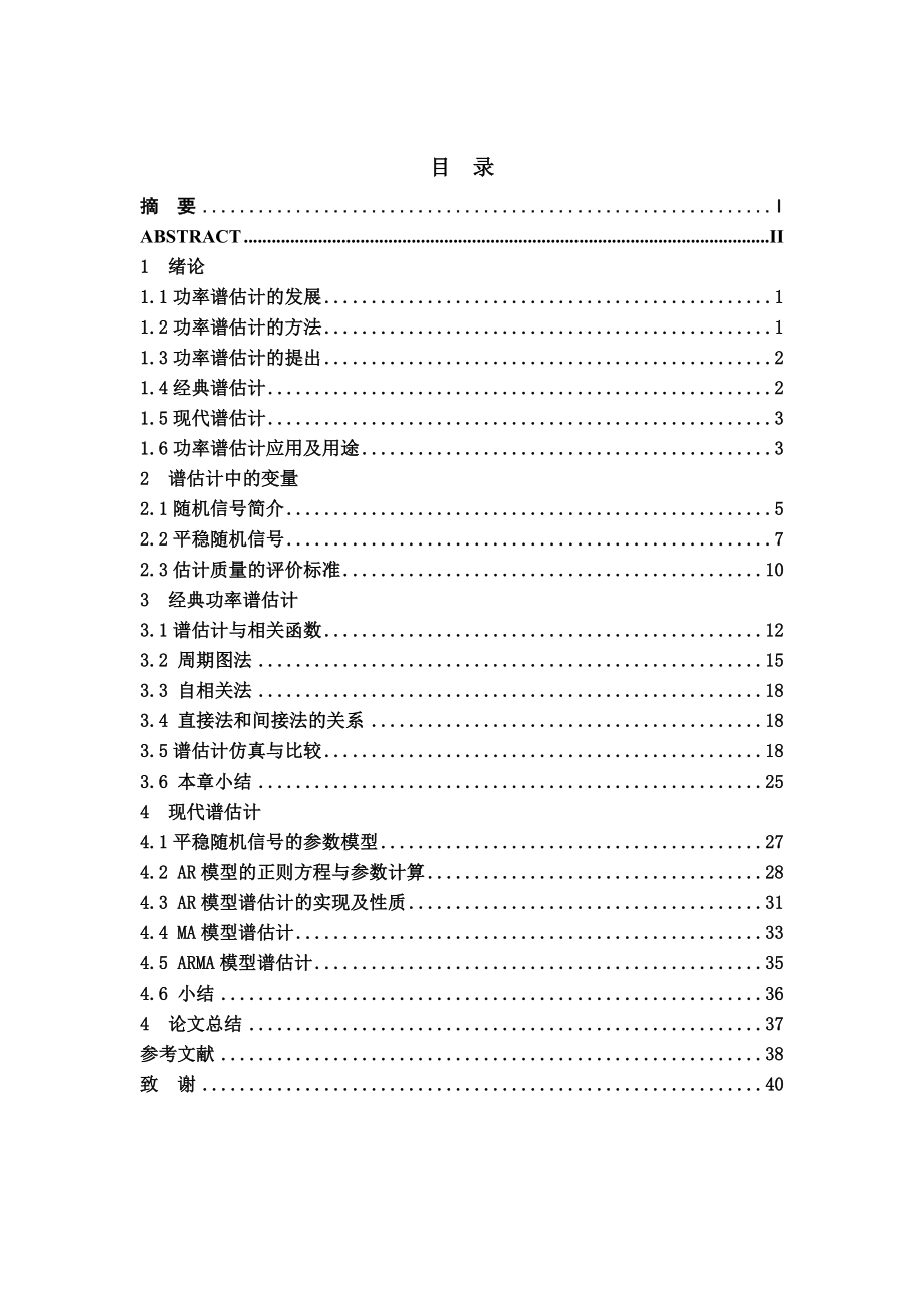 基于matlab的功率谱分析方法研究毕业论文.doc_第3页