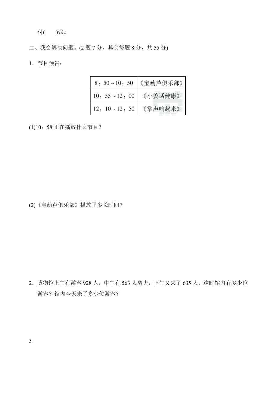 新人教版数学三年级上册期末总复习重难点突破卷(附答案).docx_第2页