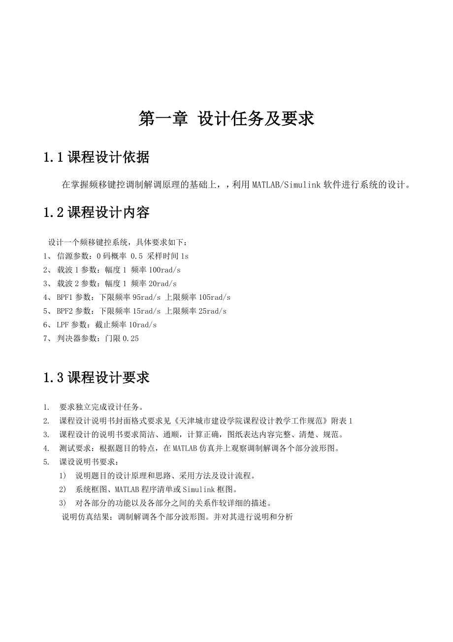 课程设计（论文）基于matlab的频移键控的调制解调系统设计.doc_第2页