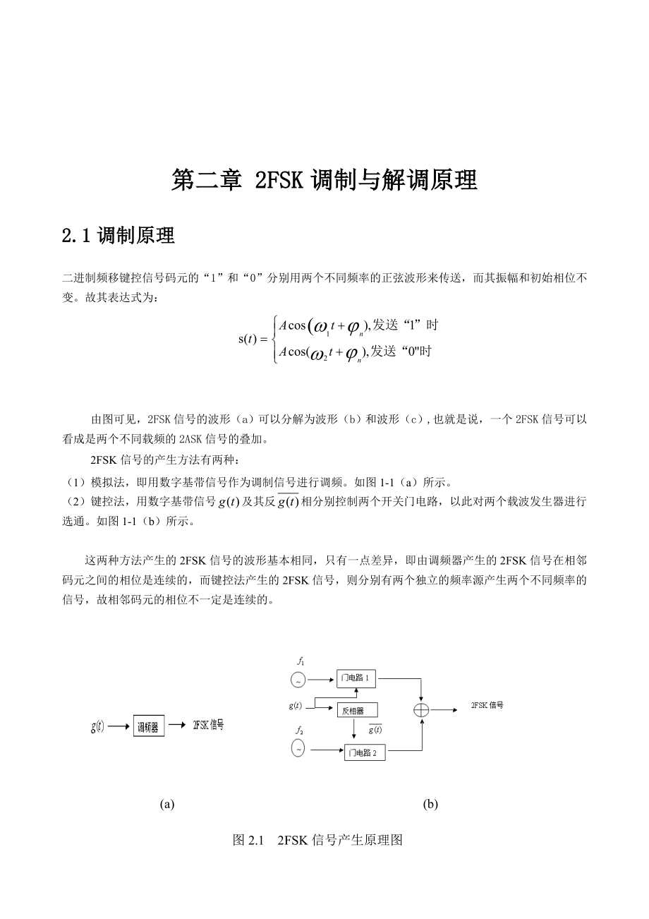 课程设计（论文）基于matlab的频移键控的调制解调系统设计.doc_第3页