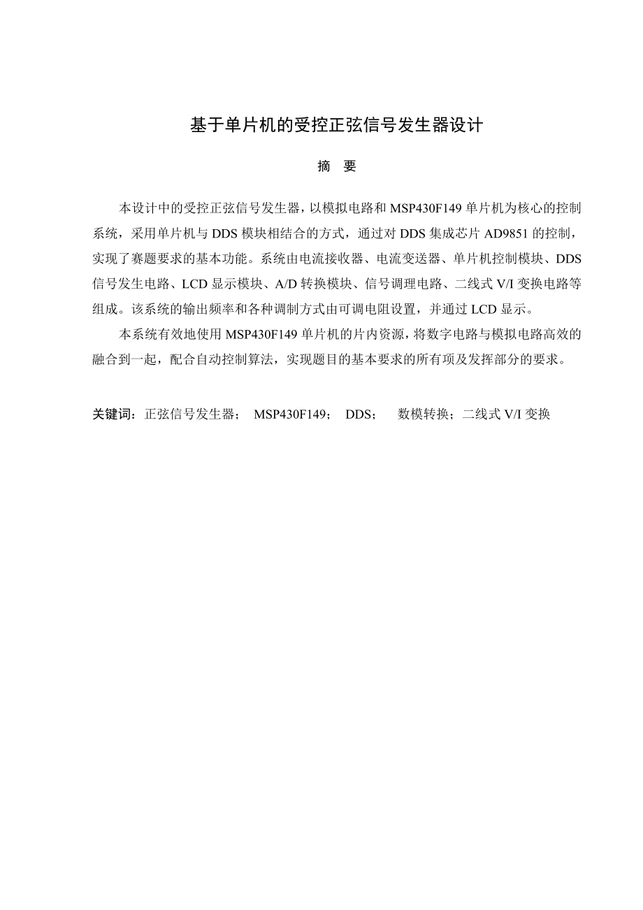 毕业设计基于单片机的受控正弦信号发生器设计.doc_第2页