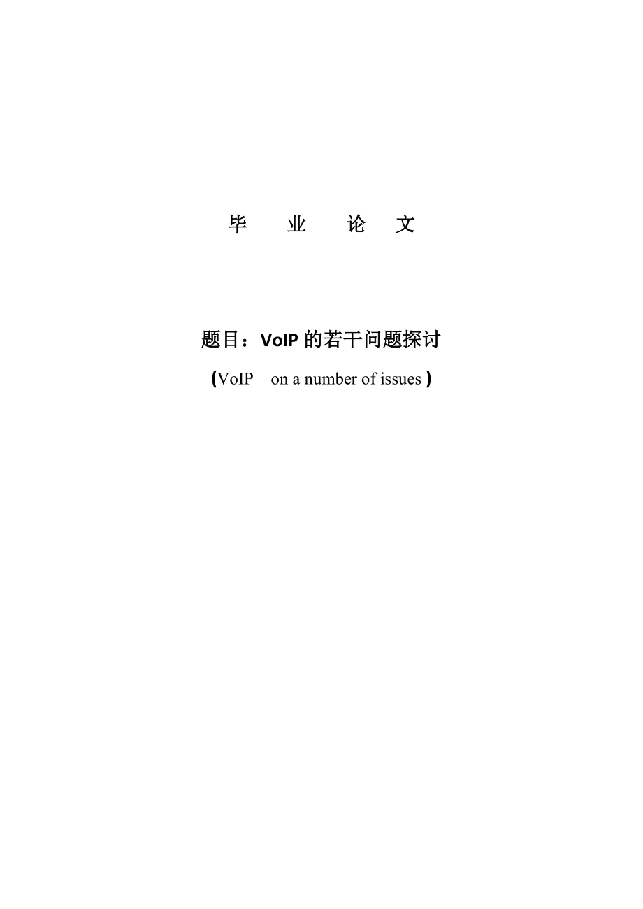 VoIP的若干问题探讨毕业设计.doc_第1页