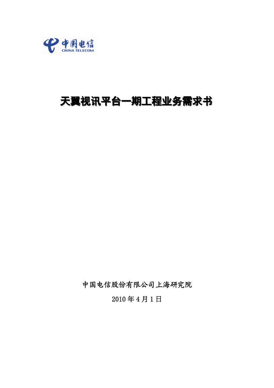 中国电信融合视讯平台业务需求.doc_第1页