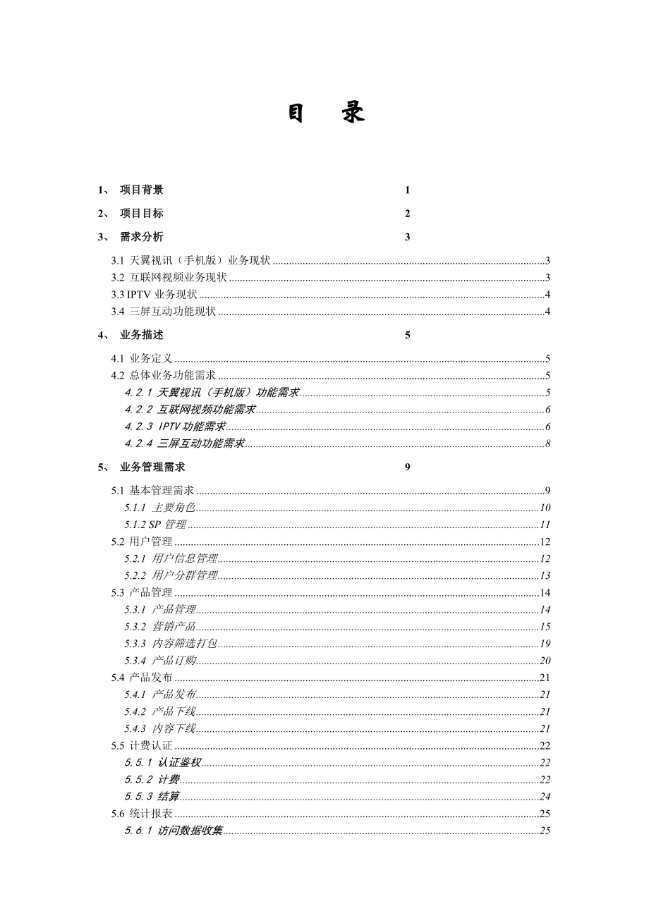 中国电信融合视讯平台业务需求.doc_第2页