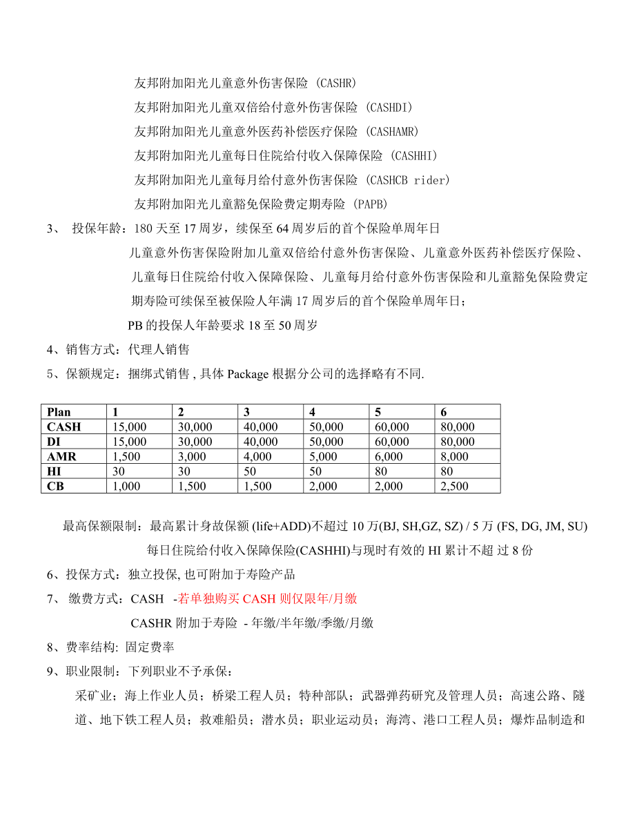 【美国友邦保险】儿童险产品手册.doc_第2页