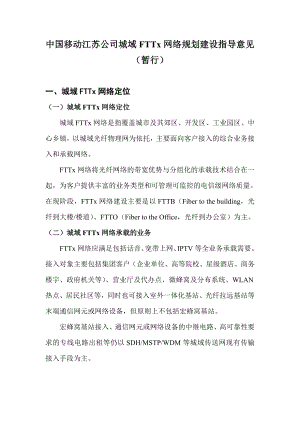 江苏移动公司城域FTTx网络规划建设.doc