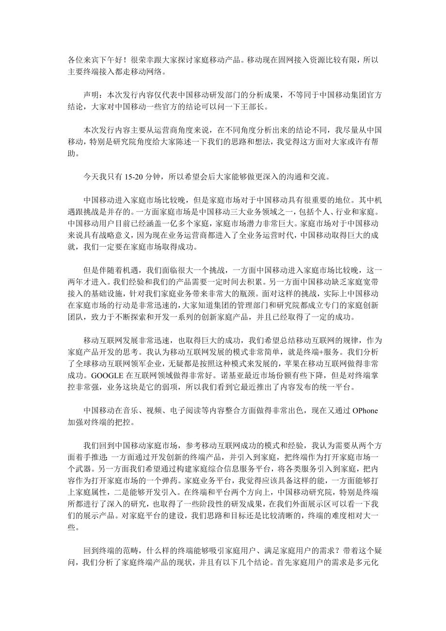 中国家庭移动产品探讨.doc_第1页