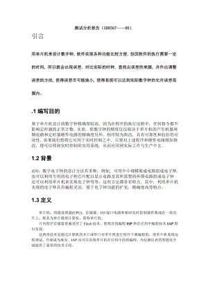 2928.A基于单片机设计的数字钟 电子设计（代码请联系本人 ） 测试分析报告.doc